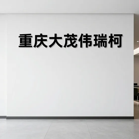 重庆大茂伟瑞柯