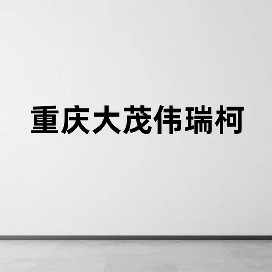 重庆大茂伟瑞柯